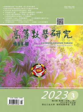 高等数学研究期刊